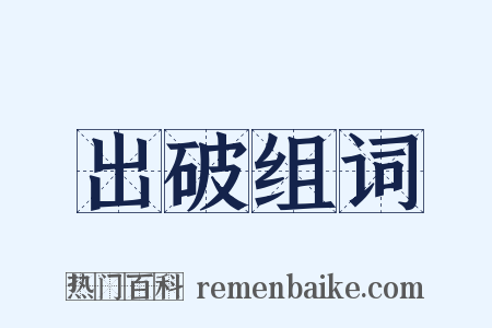 出破组词是什么意思的图片